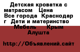 Детская кроватка с матрасом › Цена ­ 3 500 - Все города, Краснодар г. Дети и материнство » Мебель   . Крым,Алушта